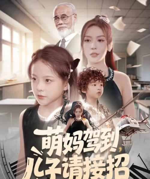 萌妈驾到，儿子请接招（60集全）安言澈＆吴奕欣-初遇资源网