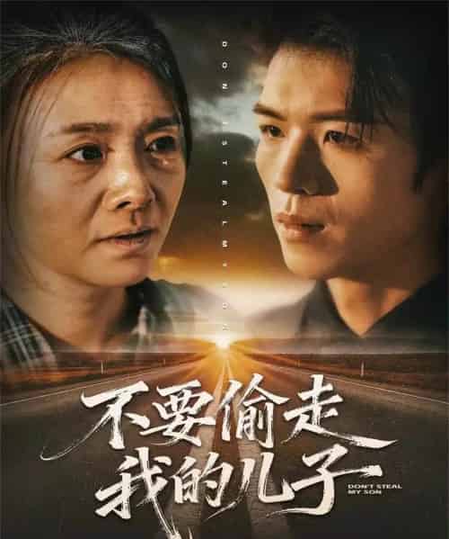 不要偷走我的儿子（33集全）尹吉-初遇资源网