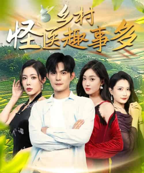 乡村怪医趣事多（63集） - 夸克短剧