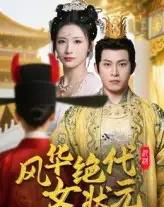 风华绝代女状元（70集）金威＆王沁然-初遇资源网