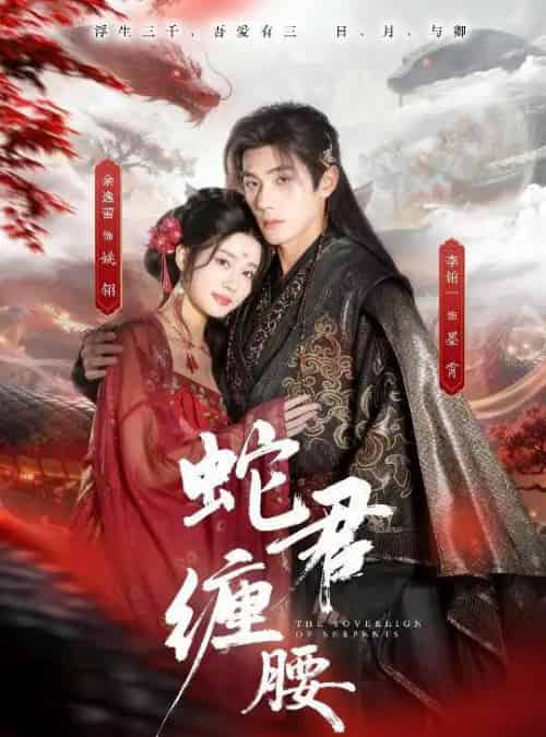 蛇君缠腰＆怀孕后被蛇君宠上天（62集全）李铂一＆余逸蕾-初遇资源网