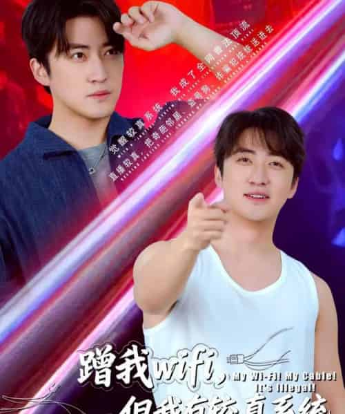 蹭我wifi，但我有较真系统（77集全）李岩松-初遇资源网