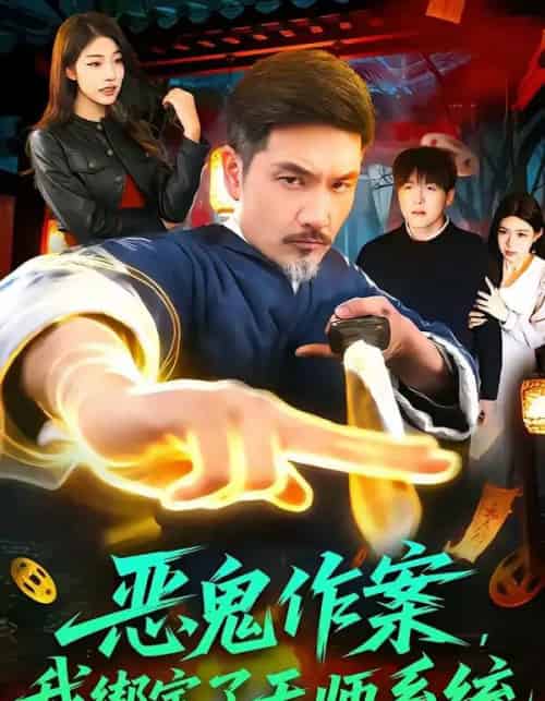 恶鬼作案，我绑定了天师系统（76集全）邱翔＆包雨婷-初遇资源网