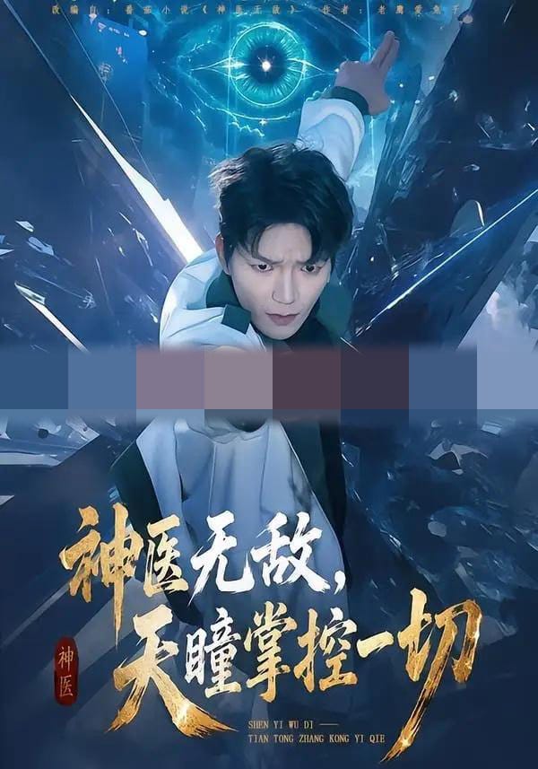 神医无敌,天瞳掌控一切(80集全)肖泽楷&邓靖-初遇资源网