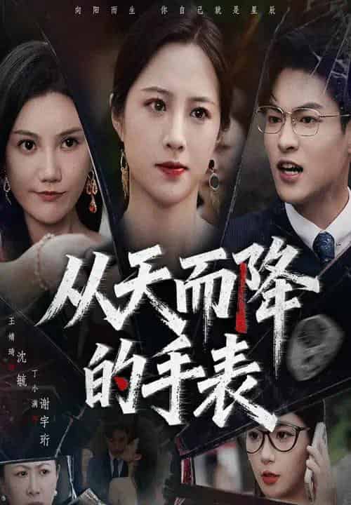 从天而降的手表（45集全）王婧琦＆丁小满-初遇资源网