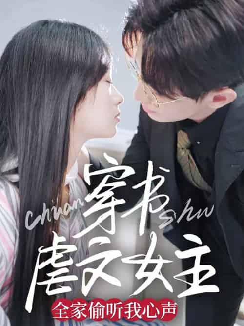 穿书虐文女主全家偷听我心声（59集全）卓杭＆田苗苗-初遇资源网