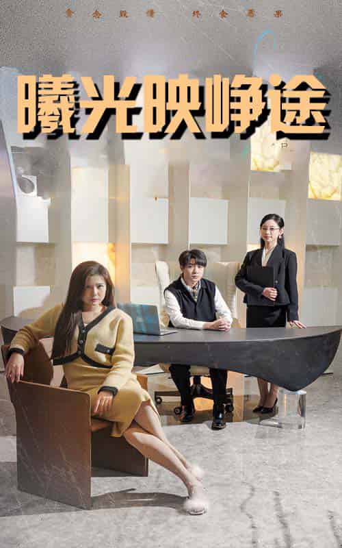 曦光映峥途＆错把瓦砾当明珠（55集全）张曼娜＆纪泠希 - 夸克短剧