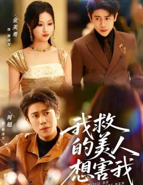 我救的美人想害我(80集全)周越&金美希-初遇资源网
