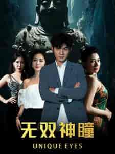 无双神瞳(60集)-初遇资源网