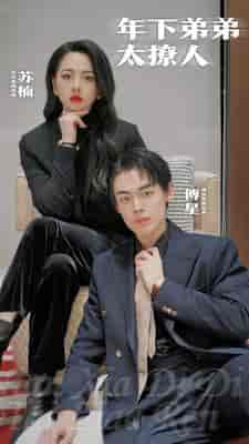 年下弟弟太撩人(93集)世彦-初遇资源网