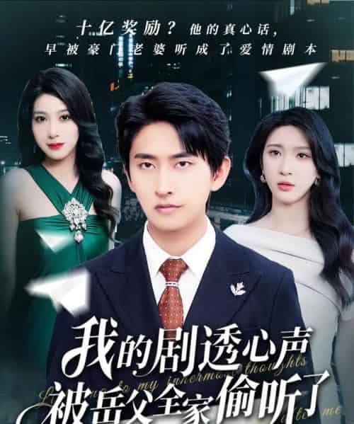 我的剧透心声被岳父全家偷听了（70集）潘悦铭＆杨洁＆王艺珂-初遇资源网