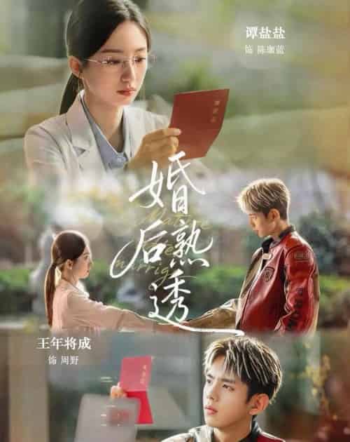 婚后熟透（79集全）王年将成＆谭盐盐-初遇资源网