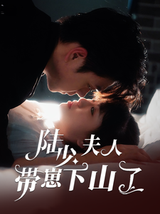 陆少夫人带崽下山了（53集全）苏宇航＆胡雪艺-初遇资源网