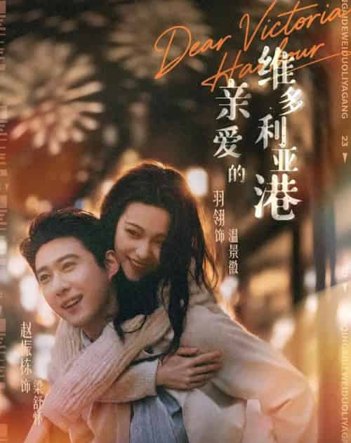 亲爱的维多利亚港(65集全)赵振栋&羽翎-初遇资源网