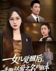 女儿觉醒后，手撕以爱之名的剧本（60集全）彭慧玲＆李维斯-初遇资源网