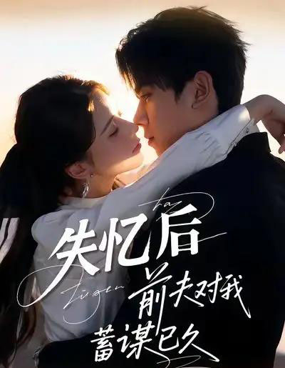 失忆后前夫对我蓄谋已久（62集全）曹嘉怡＆曹竣柯-初遇资源网