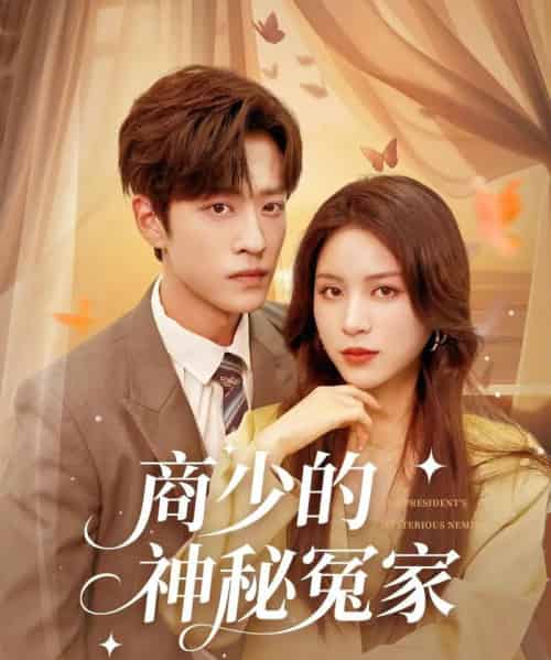 商少的神秘冤家（82集）孙梓铖＆高曼尔-初遇资源网