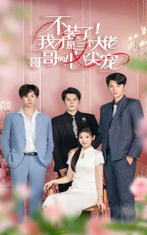 不装了，我才是三个大佬哥哥的心尖宠（80集）-初遇资源网