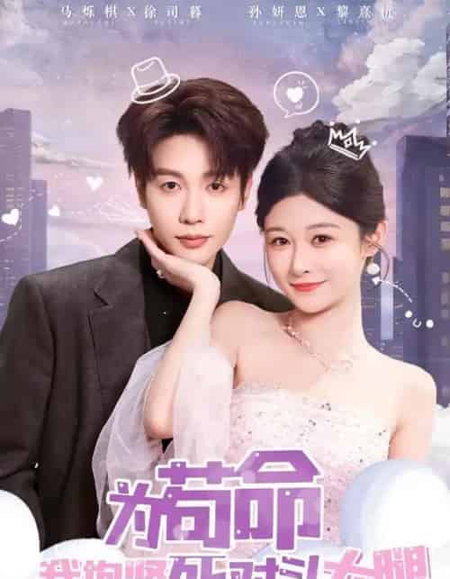 为苟命我抱紧死对头大腿（80集全）孙妍恩＆马烁棋-初遇资源网