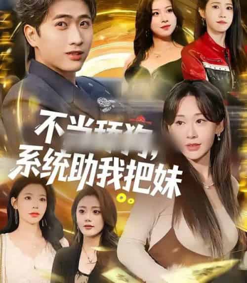 不当舔狗，系统助我把妹（88集全）余戬＆汤朵儿-初遇资源网