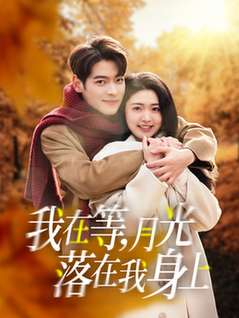 我在等月光落在我身上（79集全）董一＆张幸运-初遇资源网