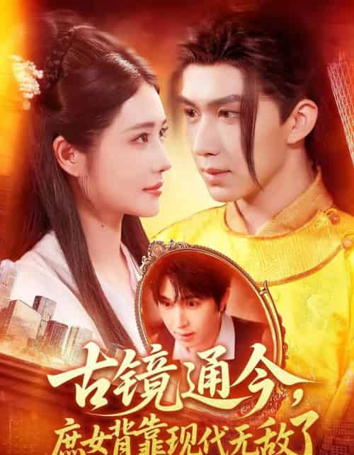 古镜通今庶女背靠现代无敌了(100集)车芊云&景文-初遇资源网