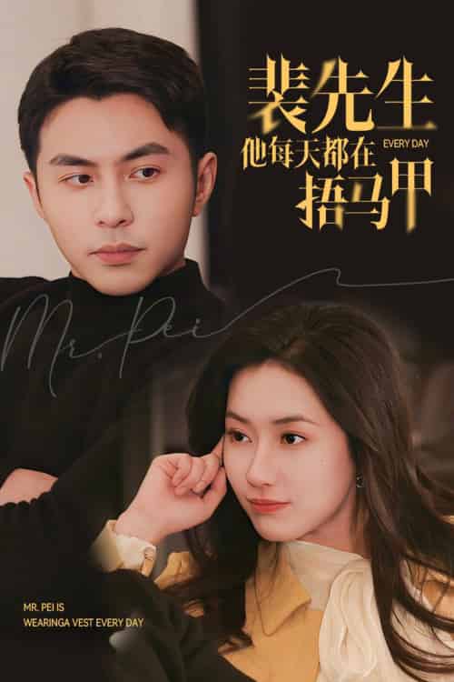 裴先生他每天都在捂马甲（55集全）李可乐＆辛润茜-初遇资源网