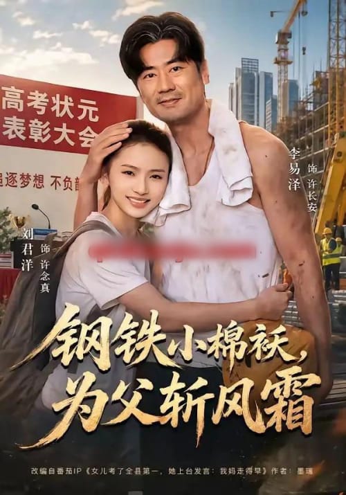 钢铁小棉袄,为父斩风霜(72集全)李易泽&刘君洋-初遇资源网