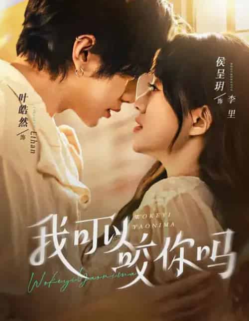 我可以咬你吗(76集全)叶皓然&侯呈玥-初遇资源网