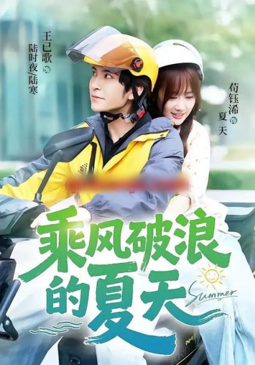 乘风破浪的夏天 乘风破浪的夏天