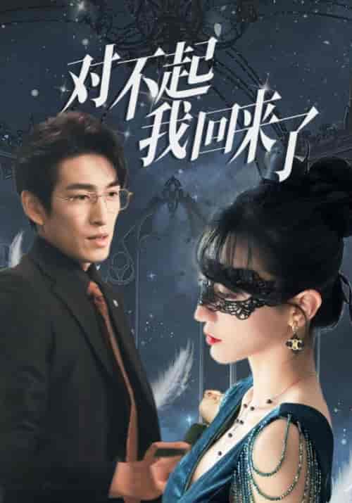 对不起我回来了(88集全)吴暝&潘多拉-初遇资源网