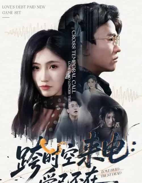 跨时空来电：爱已不在＆跨世之约，恰逢你（62集全）王熠星＆李安娜-初遇资源网