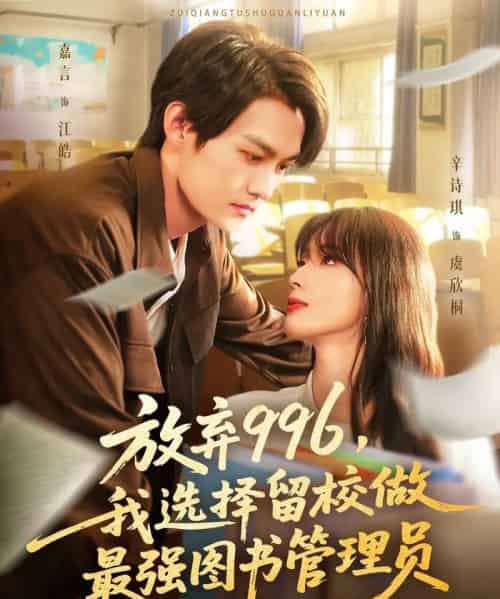 放弃996我选择留校做最强图书管理员(80集全)嘉言&辛诗琪-初遇资源网