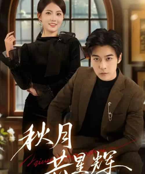 秋月共星辉（80集全）高斌贺＆陈钰洁-初遇资源网
