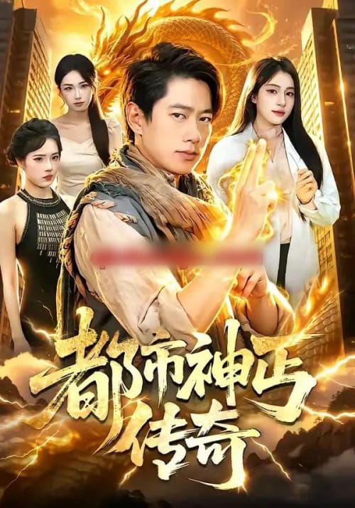 都市神丐传奇(78集全)张子安&朱艺莉-初遇资源网