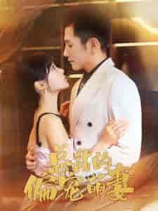 总裁的偏宠萌妻(100集全)黄波&贾翼萱-初遇资源网