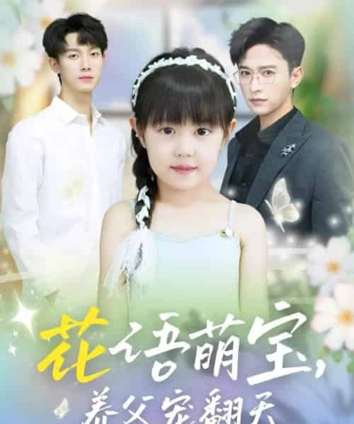花语萌宝养父宠翻天（60集）张云庆＆时康-初遇资源网