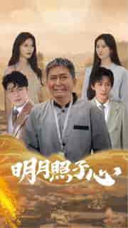 明月照子心(79集)-初遇资源网