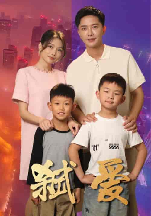 弑爱（45集全）柒可昕-初遇资源网