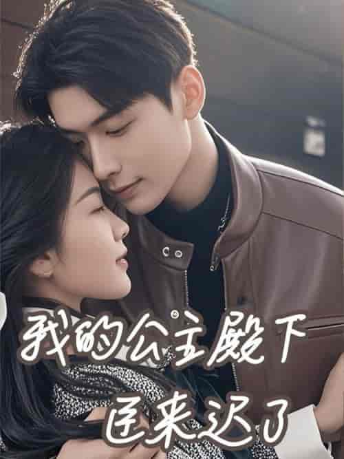 我的公主殿下臣来迟了(80集全)曹皓添&牛静捷-初遇资源网