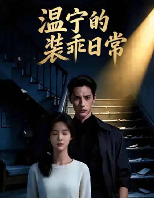 温宁的装乖日常（47集全）AI-初遇资源网