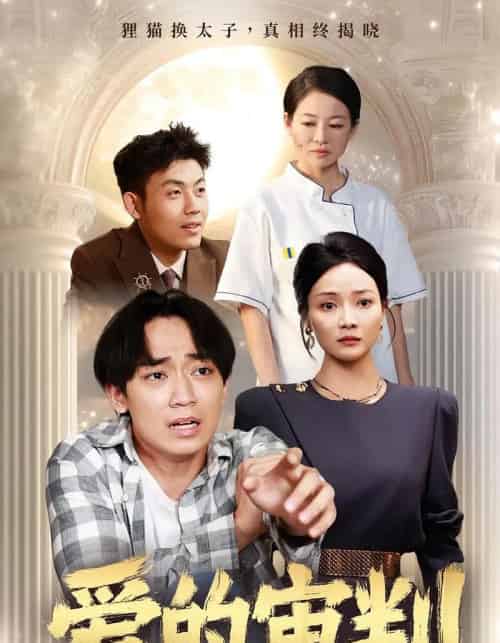 爱的审判（44集）-初遇资源网