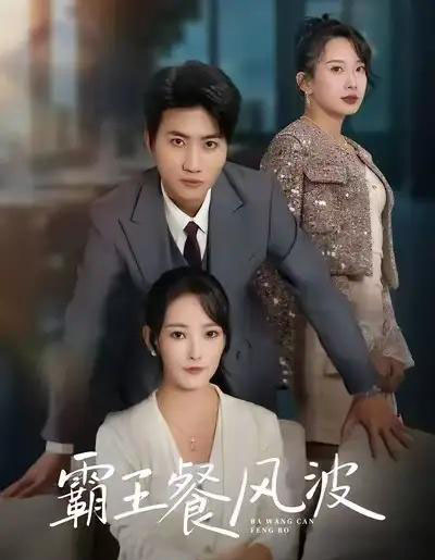 霸王餐风波（69集全）吕游＆任燕-初遇资源网