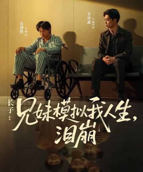 长子兄妹模拟我人生泪崩（80集）王姝懿＆皮德胜 - 夸克短剧