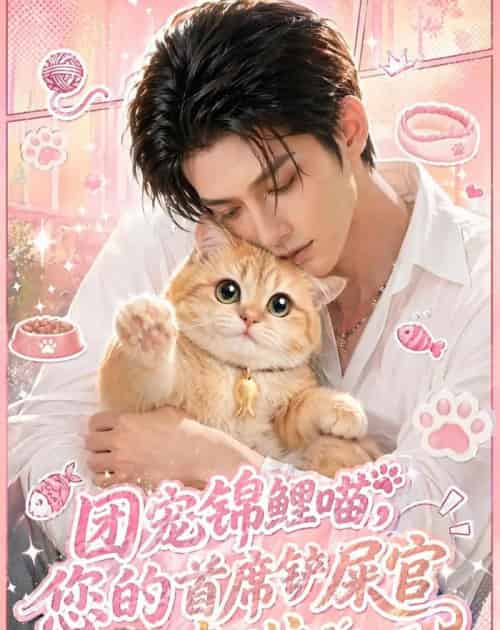 团宠锦鲤喵，您的首席铲屎官来啦！（45集全）AI - 夸克短剧