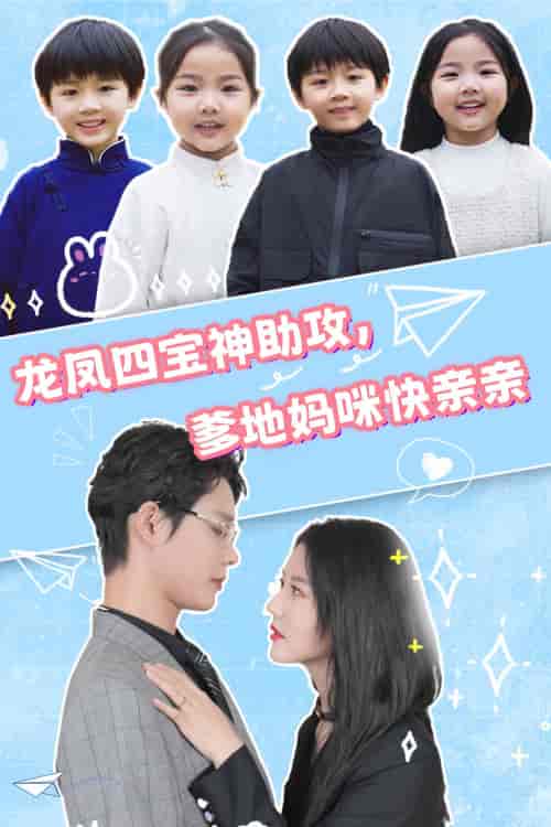 龙凤四宝神助攻,爹地妈咪快亲亲(70集)李佳璇-初遇资源网