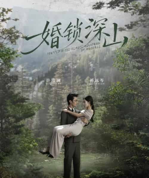 婚锁深山＆深情为饵深山为牢（61集全）曹嘉乘＆吴佳尧-初遇资源网