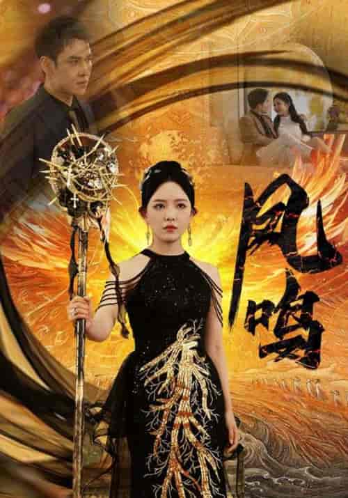 新：凤鸣（64集）葛晓希＆晓芸-初遇资源网