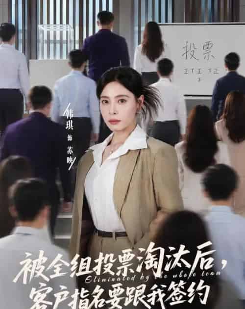 被全组投票淘汰后,客户指名要跟我签约(70集全)韩琪&依一-初遇资源网