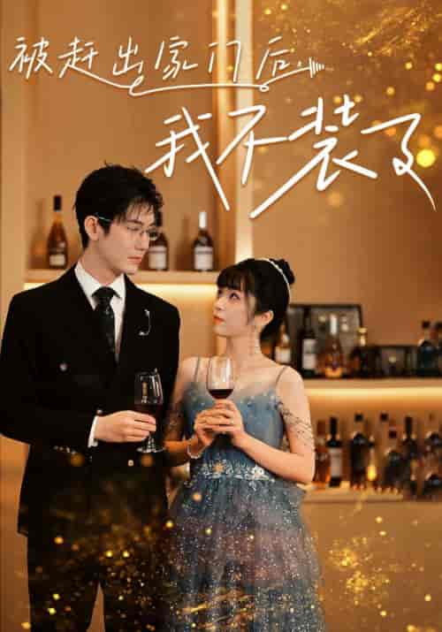 被赶出家门后，我不装了（62集）-初遇资源网